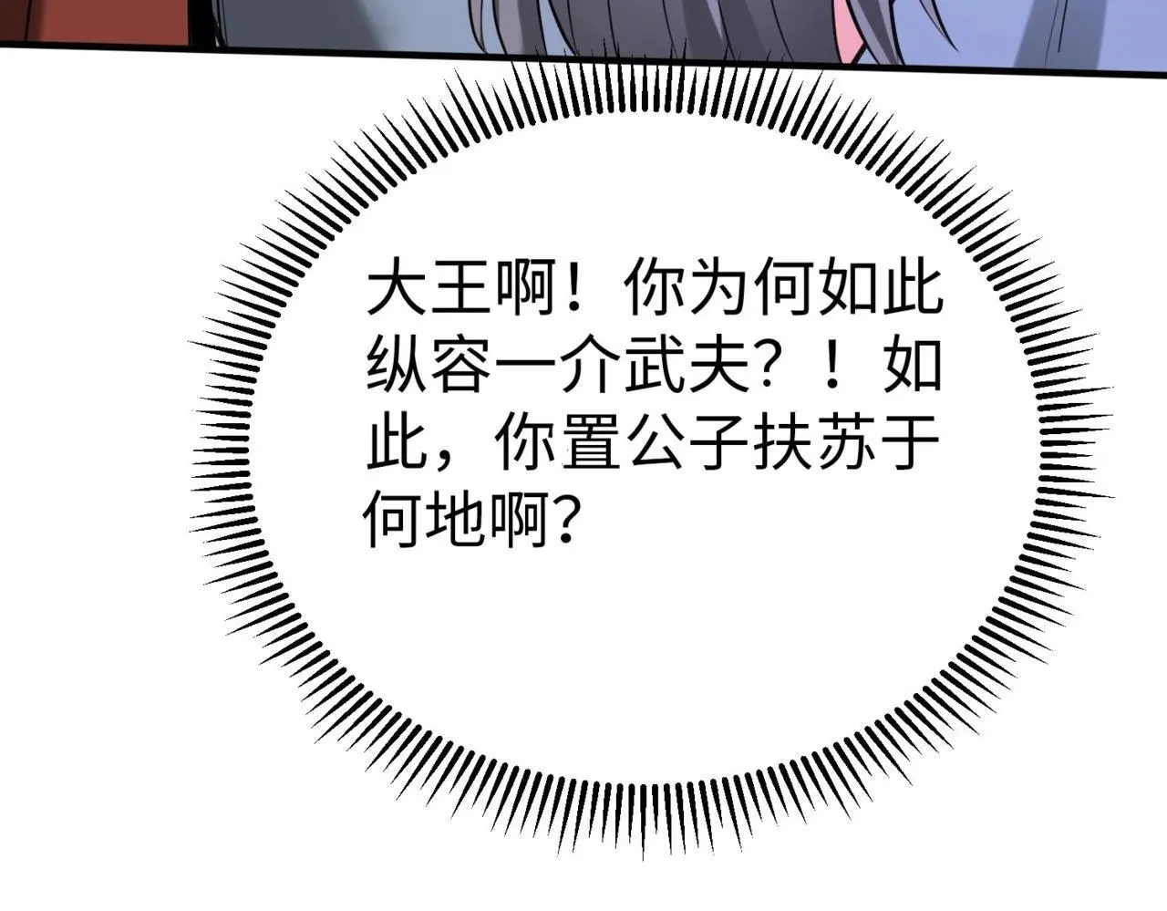 第90话 分封制还是郡县制？公子扶苏将被置于何地？ 第144页