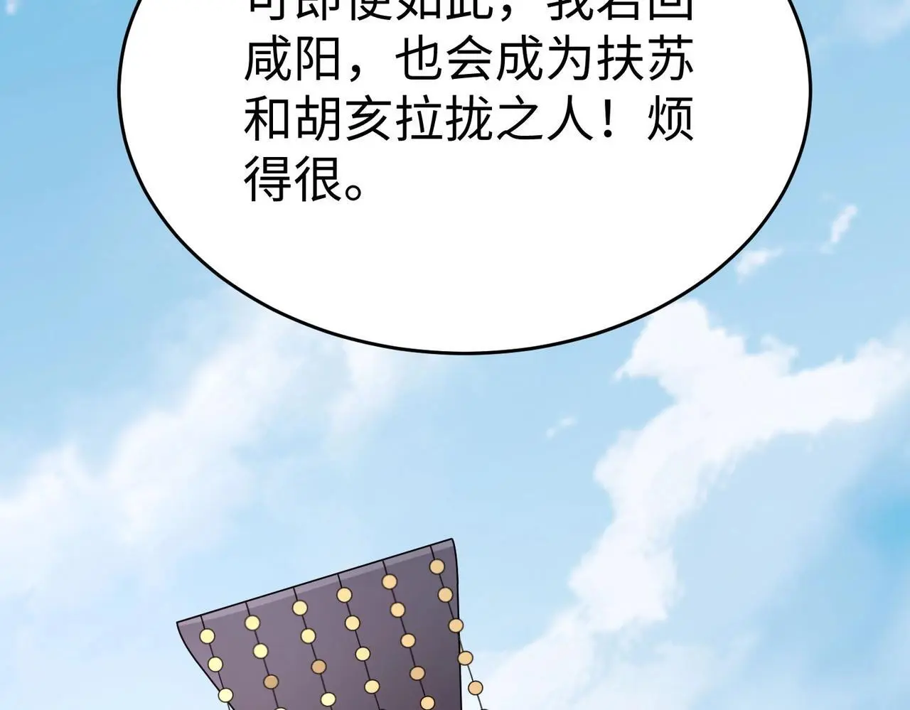 第89话 天下初定！可扶苏和胡亥之争才刚刚开始…… 第26页