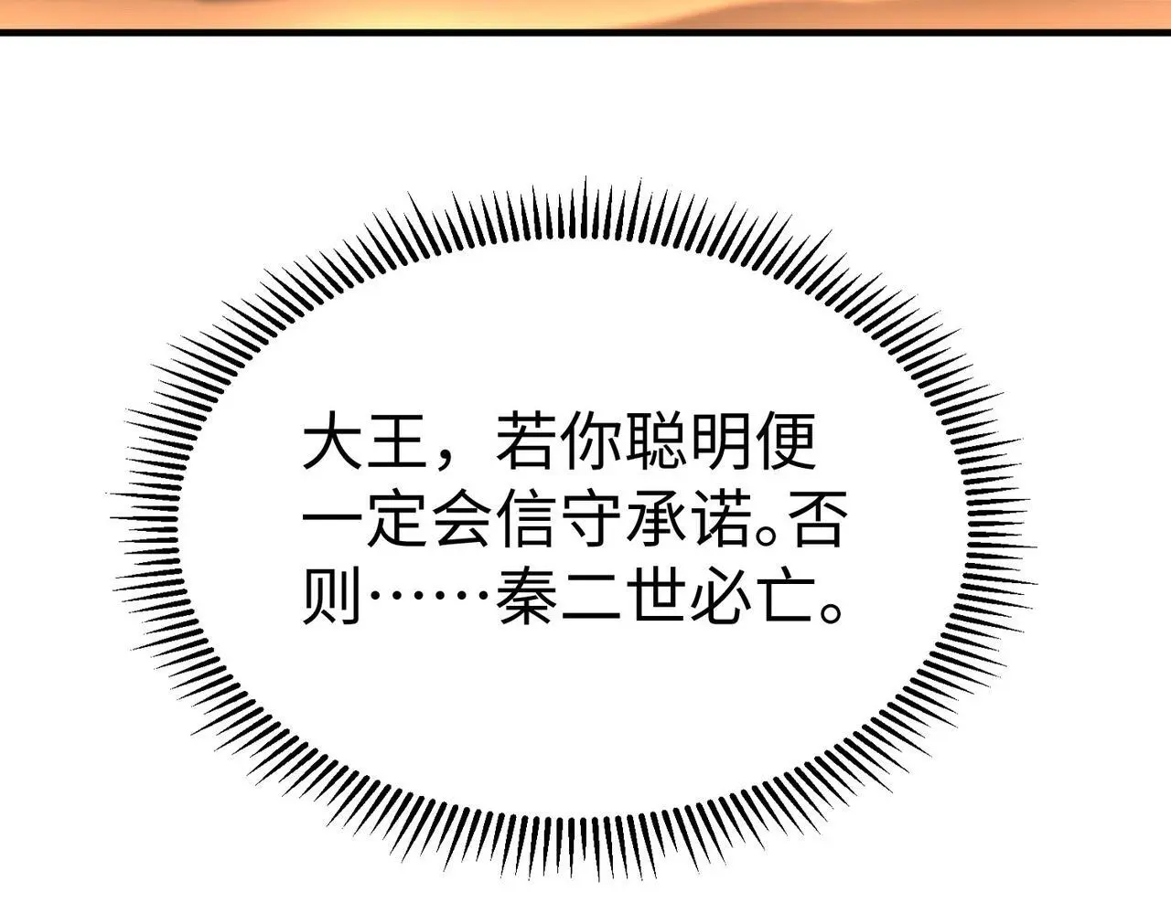 第89话 天下初定！可扶苏和胡亥之争才刚刚开始…… 第44页