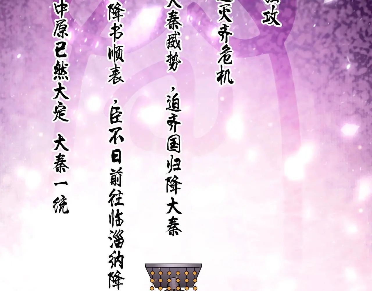 第88话 投降？齐王建，你的命我收割了！ 第17页