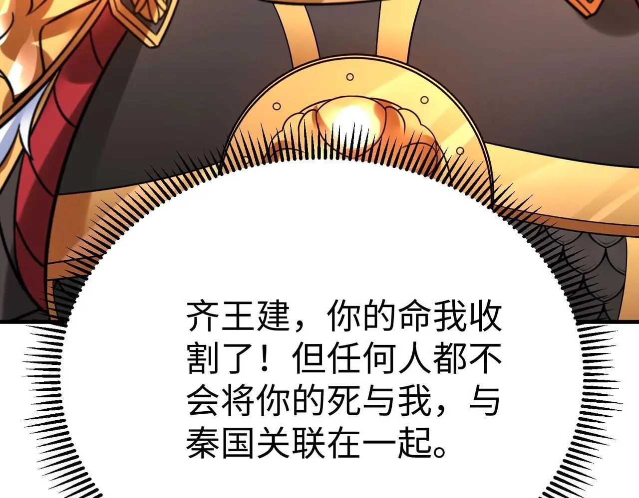 第88话 投降？齐王建，你的命我收割了！ 第113页