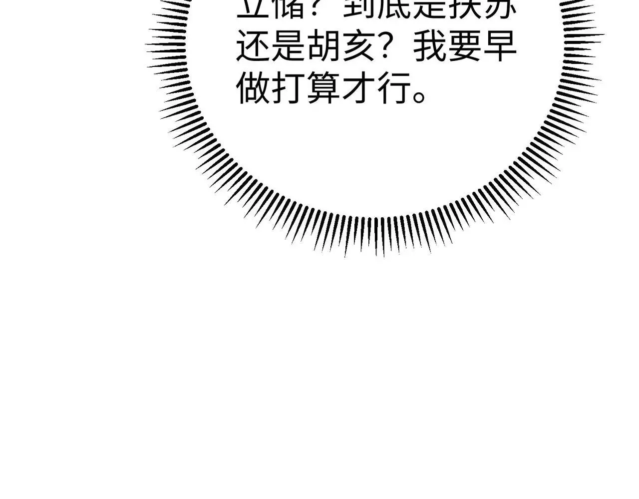 第93话 扶苏啊！你看看这大秦成了什么样子？ 第72页