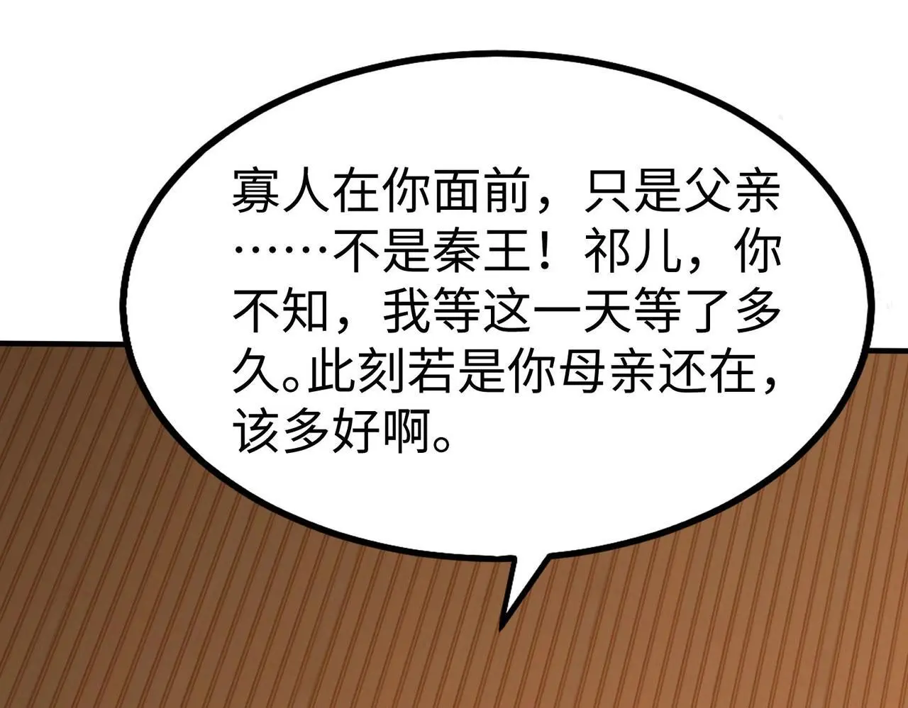 第93话 扶苏啊！你看看这大秦成了什么样子？ 第98页