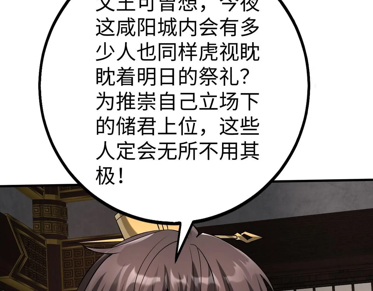 第93话 扶苏啊！你看看这大秦成了什么样子？ 第114页