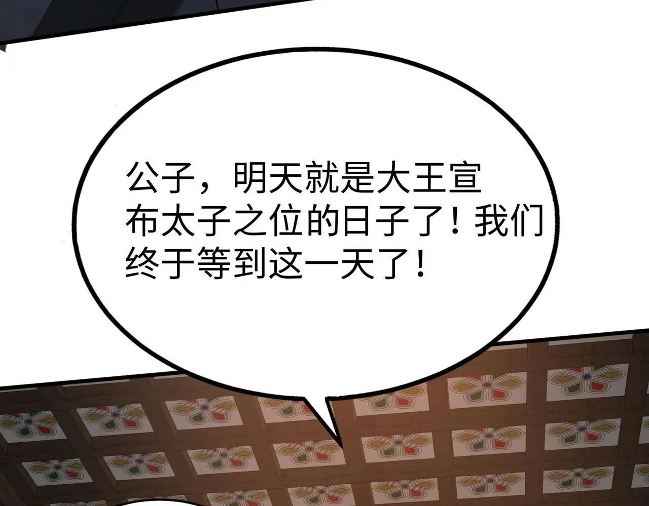 第93话 扶苏啊！你看看这大秦成了什么样子？ 第134页