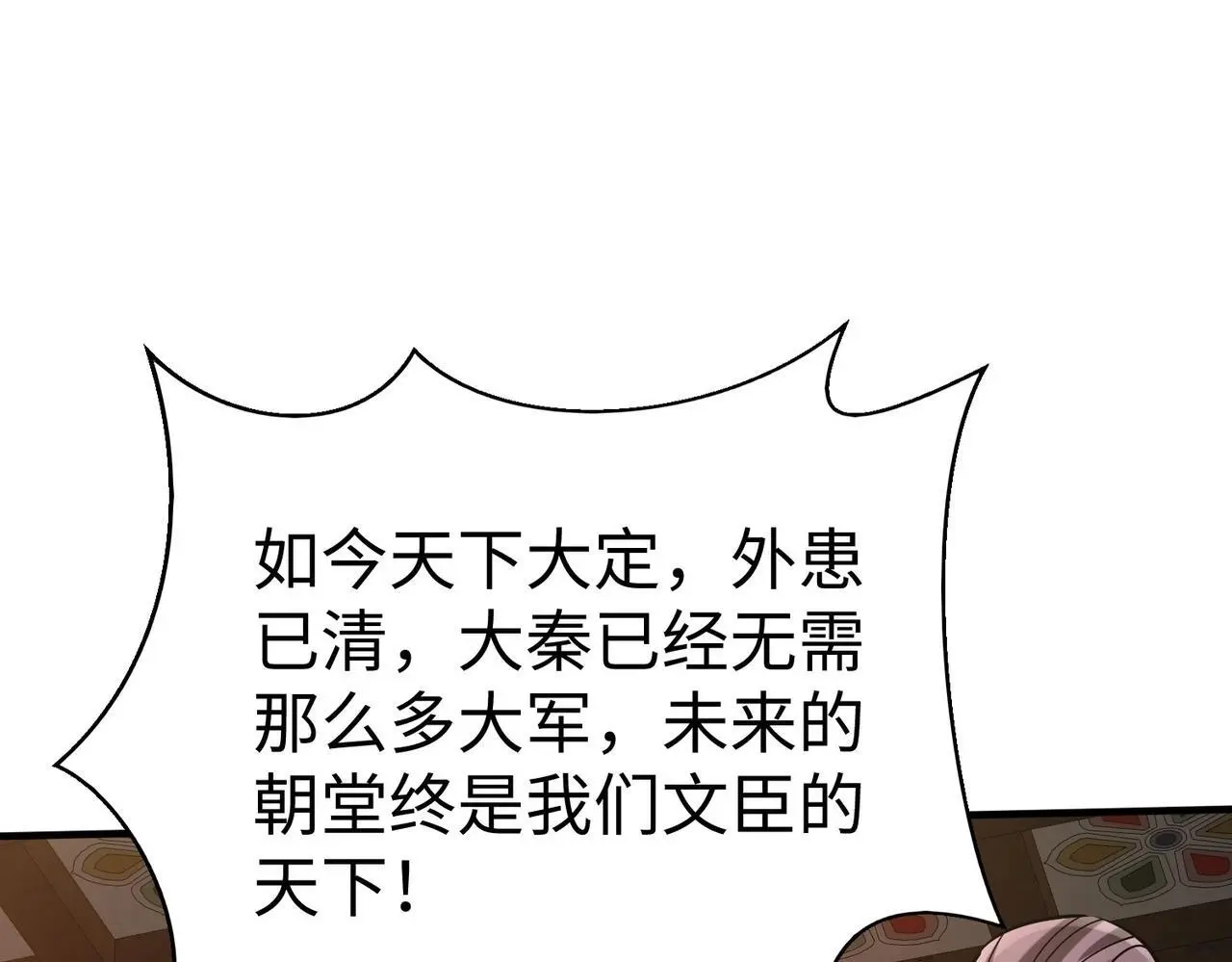 第93话 扶苏啊！你看看这大秦成了什么样子？ 第139页