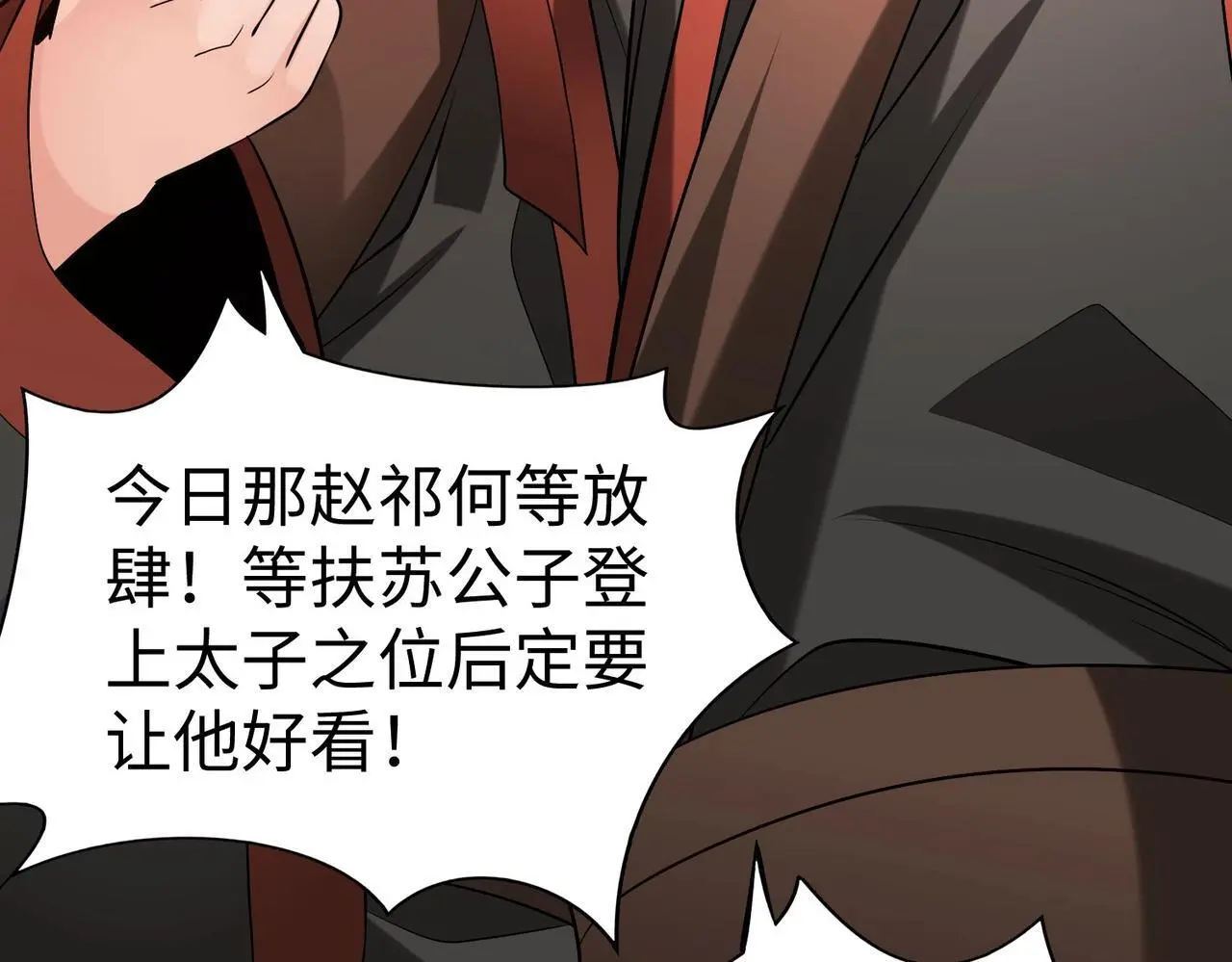 第93话 扶苏啊！你看看这大秦成了什么样子？ 第142页