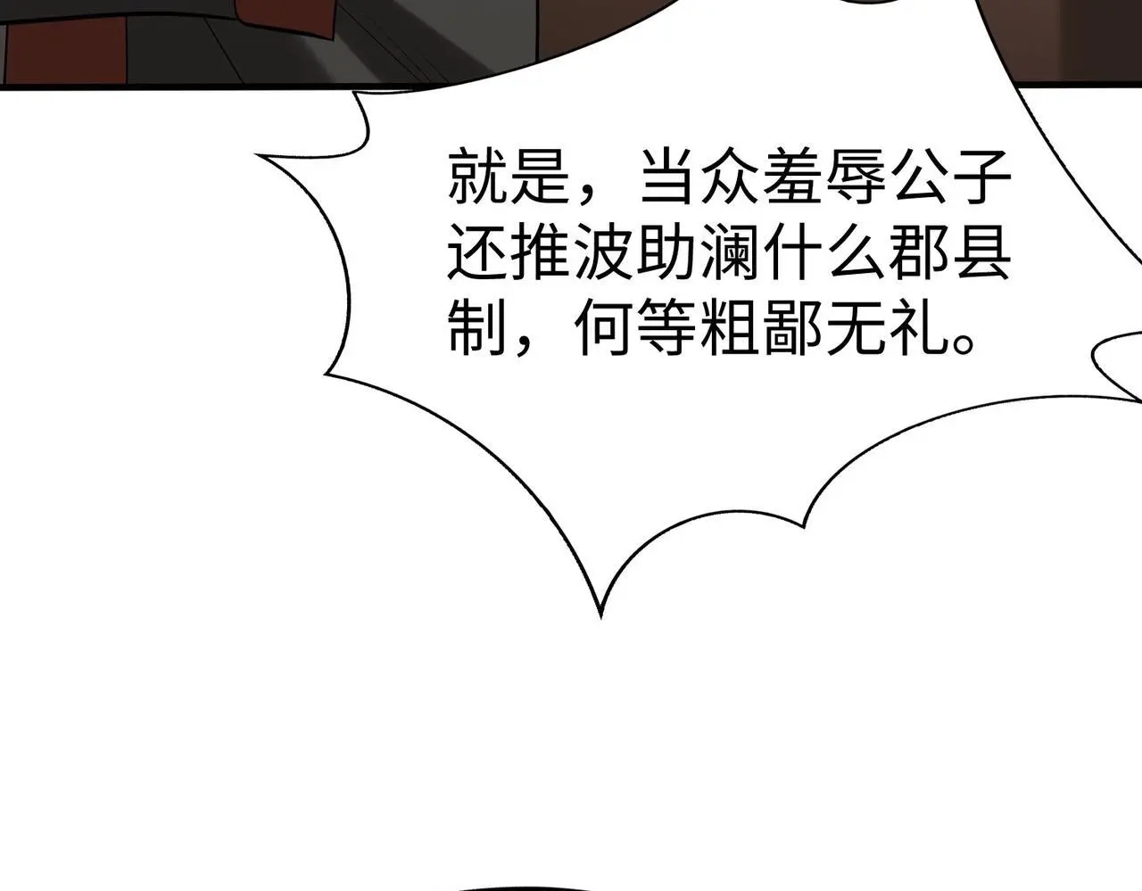 第93话 扶苏啊！你看看这大秦成了什么样子？ 第143页