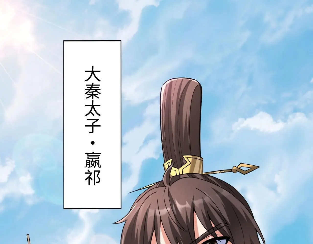 第96话 神迹！从今日起我便是大秦太子！ 第67页