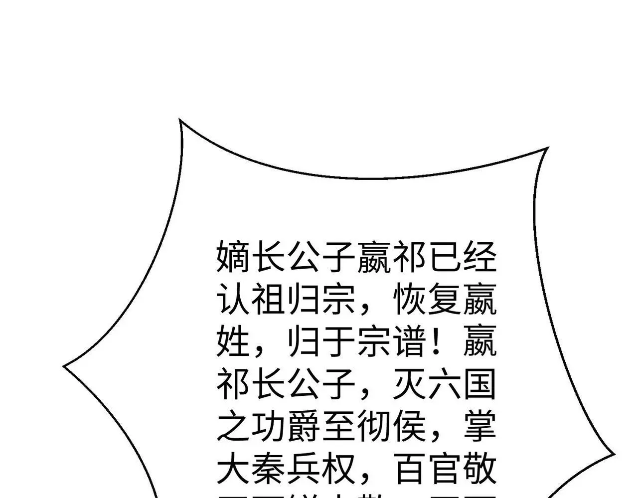 第96话 神迹！从今日起我便是大秦太子！ 第78页