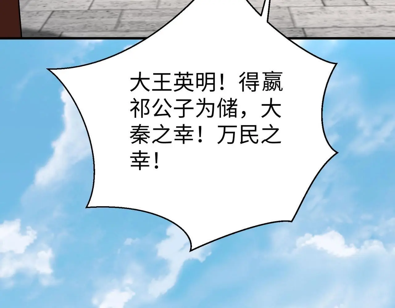 第96话 神迹！从今日起我便是大秦太子！ 第86页