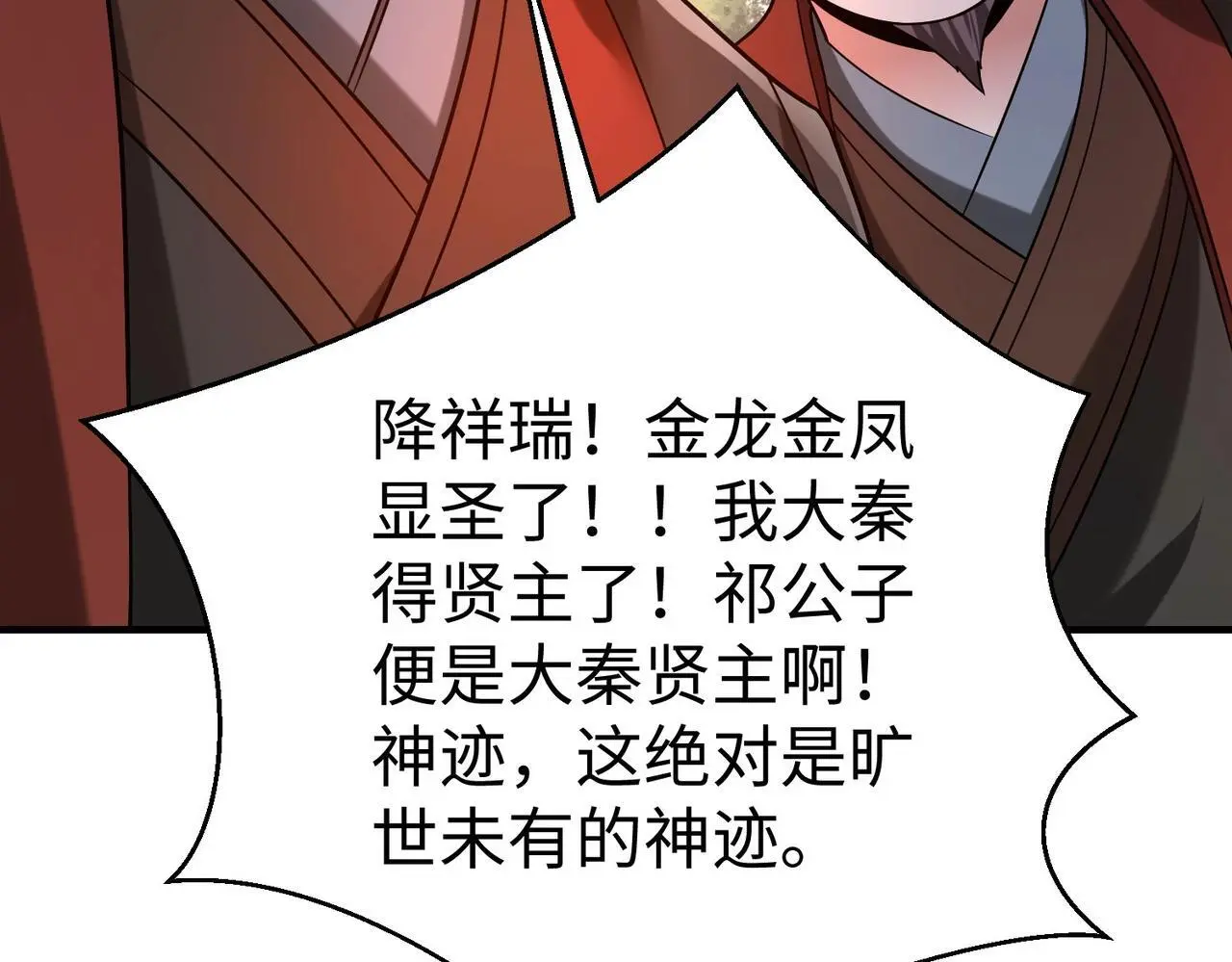 第96话 神迹！从今日起我便是大秦太子！ 第144页