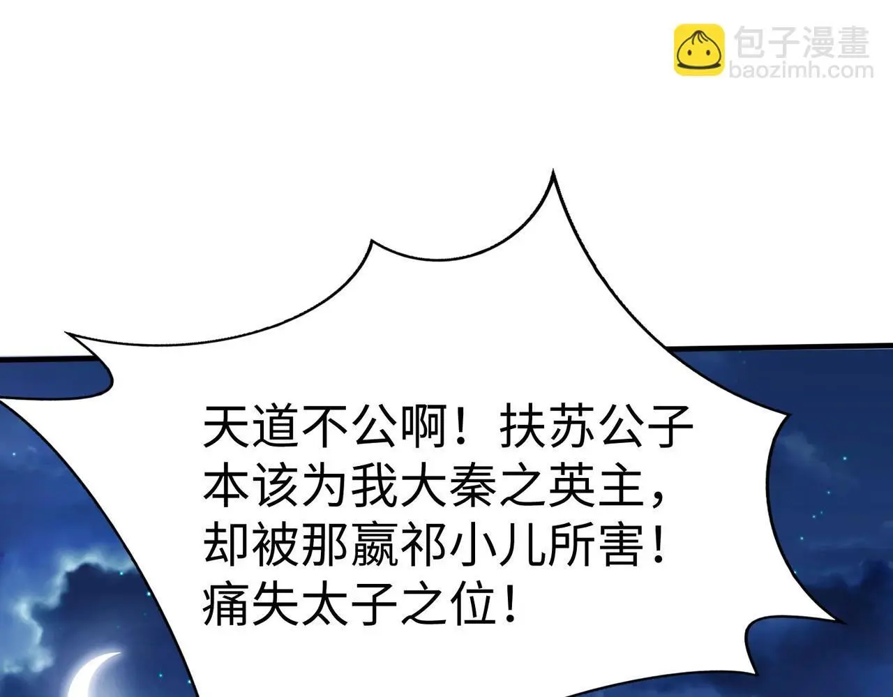 第98话 五千门客逼宫？那我就要说道说道！ 第45页