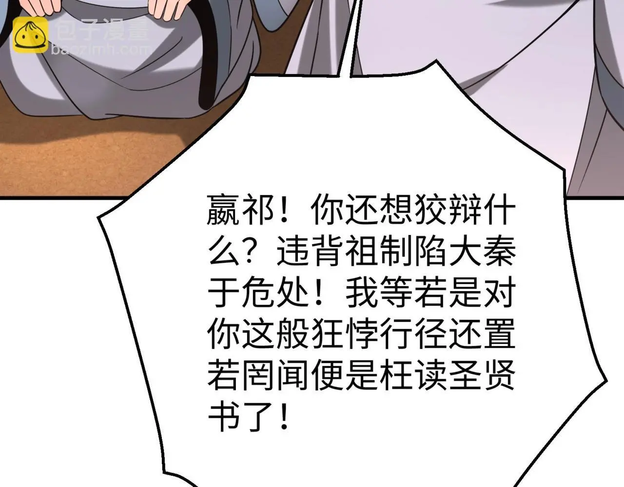 第98话 五千门客逼宫？那我就要说道说道！ 第144页