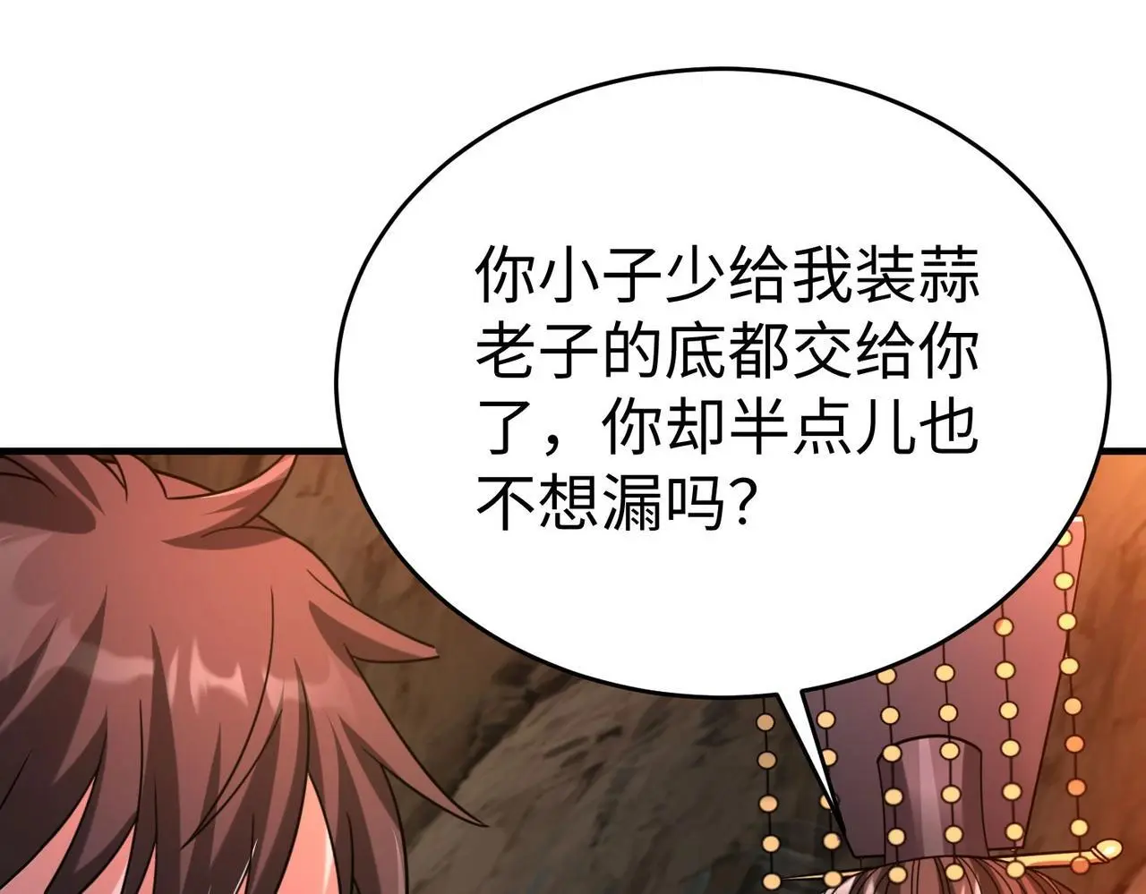 第101话 你小子在老爹面前还装蒜？！ 第132页