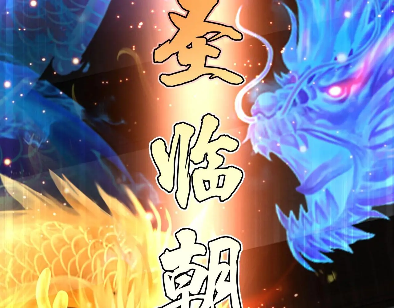 第102话 二圣临朝？我也成了千古一帝？！ 第108页