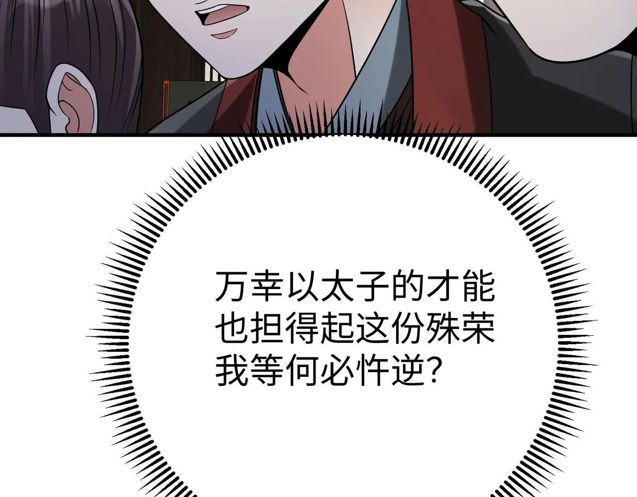 第102话 二圣临朝？我也成了千古一帝？！ 第116页