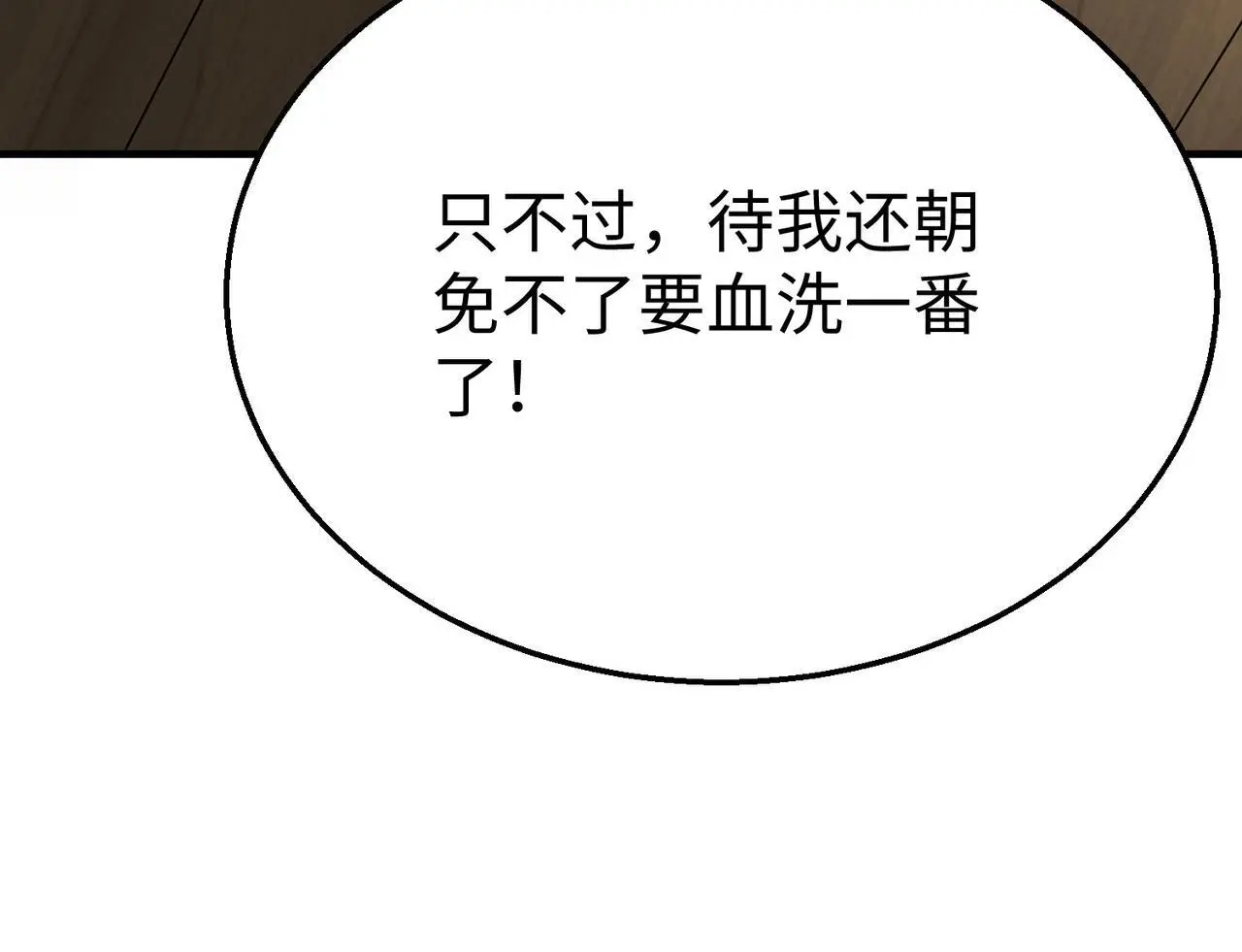 第106话 有了老婆，儿子就不香了是吧？ 第117页