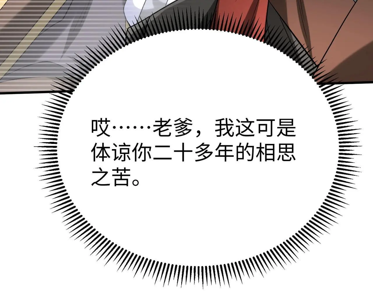第106话 有了老婆，儿子就不香了是吧？ 第129页