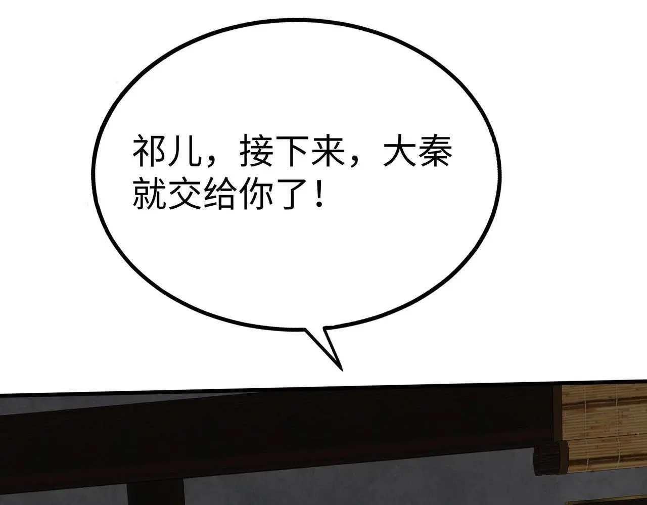 第107话 是时候把胡亥处理一下了！ 第53页