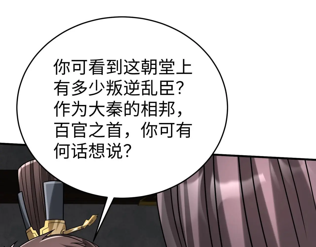 第108话 你赵高算什么东西！！！ 第6页