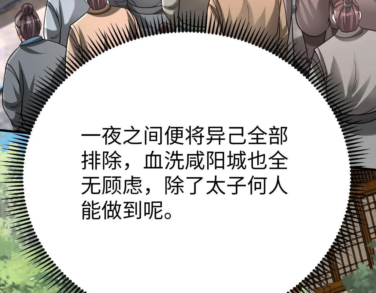 第108话 你赵高算什么东西！！！ 第110页