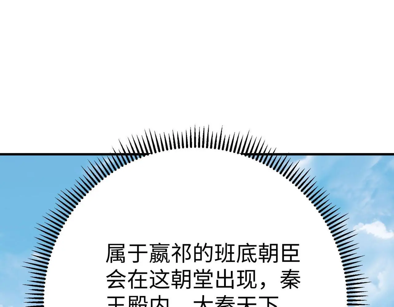 第108话 你赵高算什么东西！！！ 第114页
