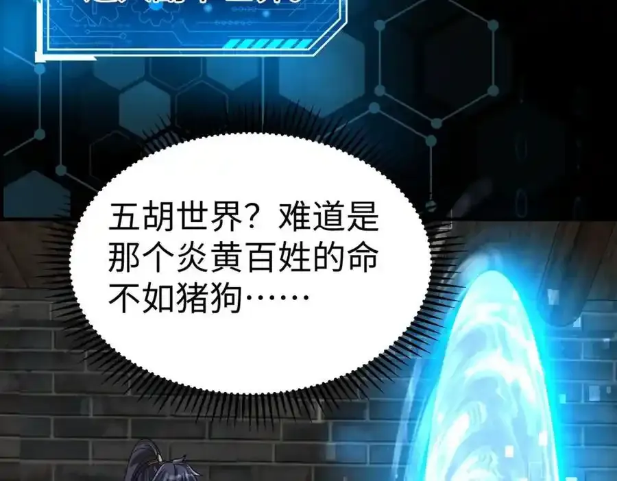 第118话 异族入侵，五胡世界开启！ 第36页