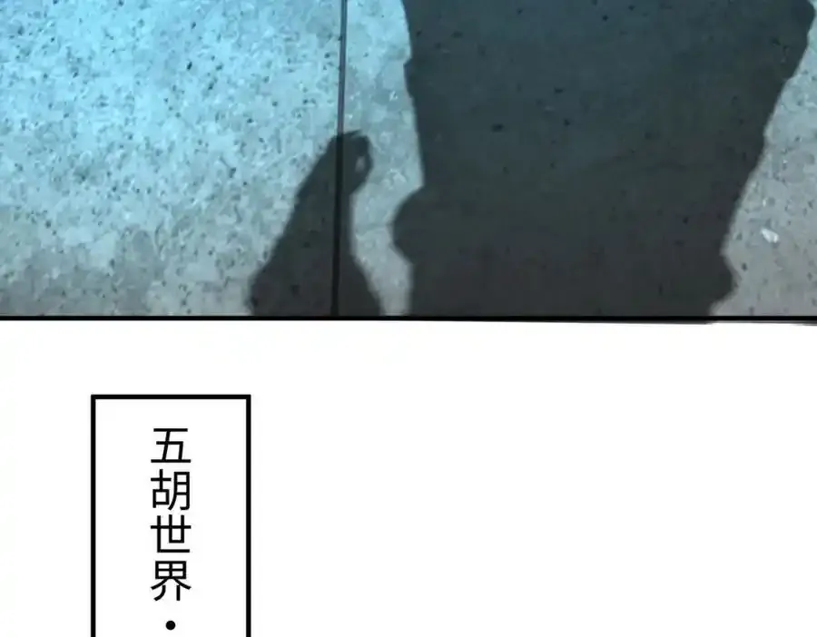 第118话 异族入侵，五胡世界开启！ 第43页
