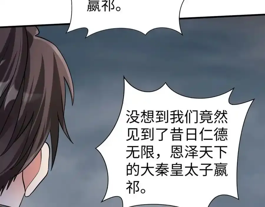 第119话 秦皇太子嬴祁，死于刺杀？！ 第91页