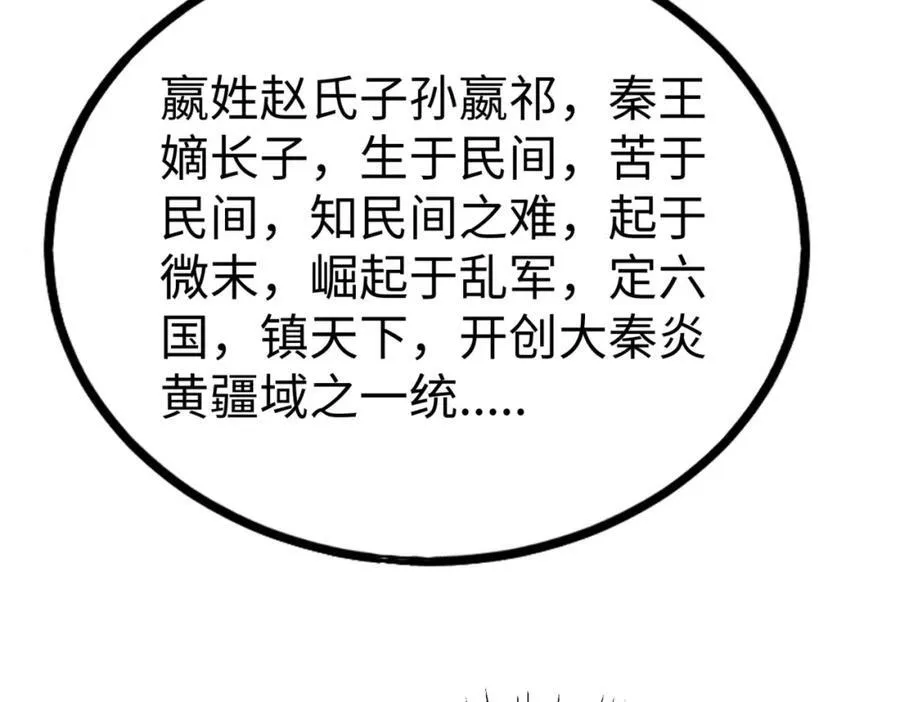 第126话 泰山封禅，项羽竟然没死？！ 第146页