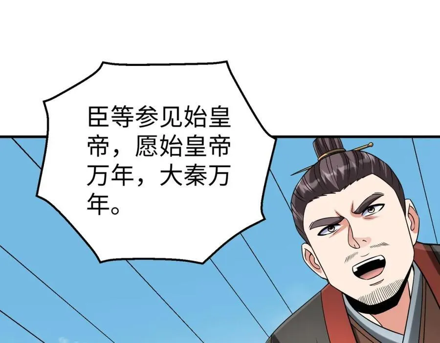 第127话 什么？！我成了大秦始皇？！ 第46页