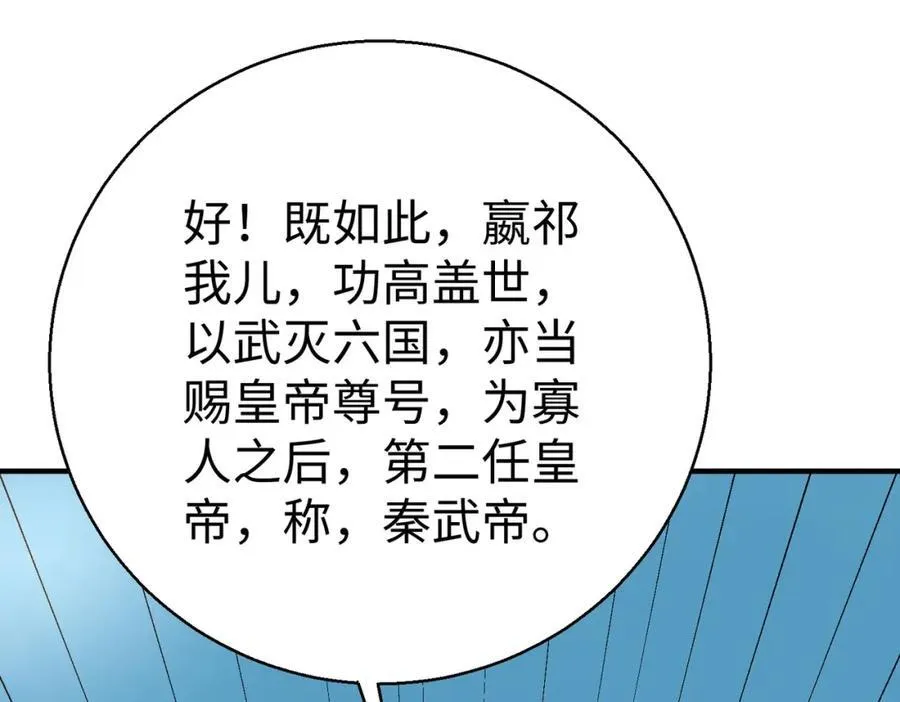第127话 什么？！我成了大秦始皇？！ 第52页