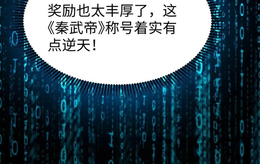第127话 什么？！我成了大秦始皇？！ 第71页