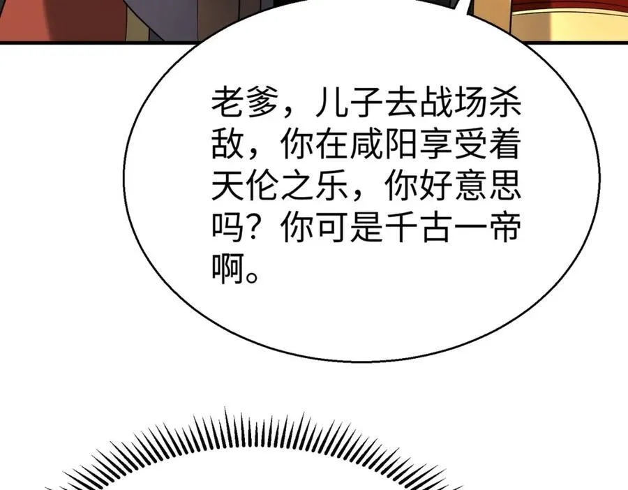 第127话 什么？！我成了大秦始皇？！ 第122页