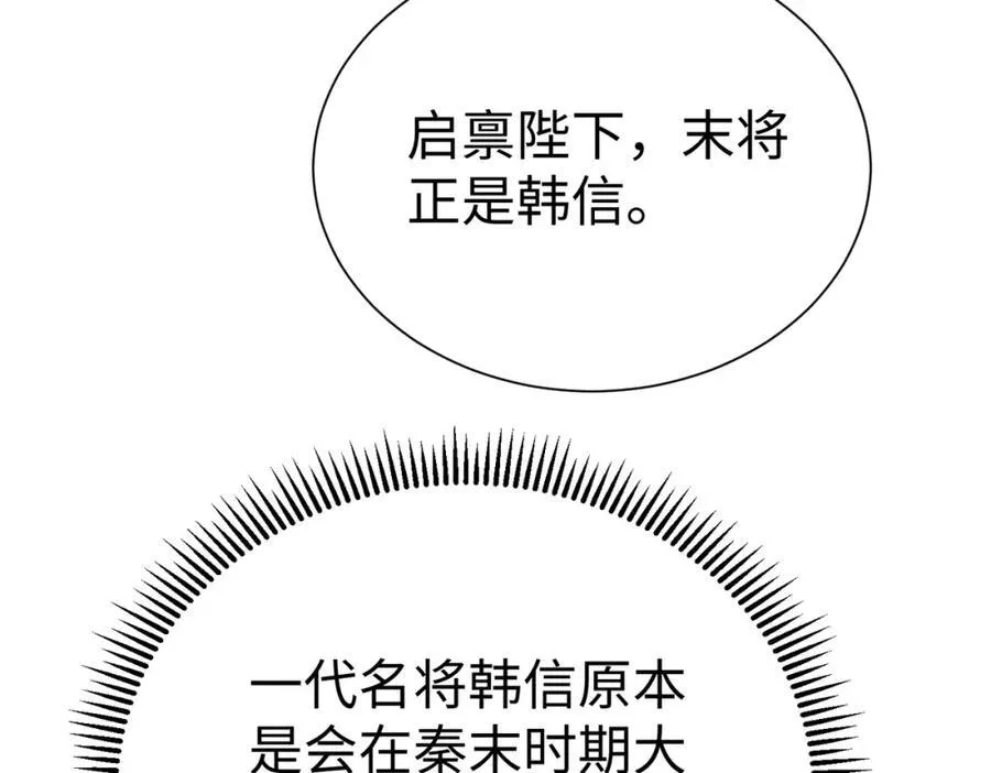 第132话 韩信！你觉得朕可以带多少兵？ 第66页