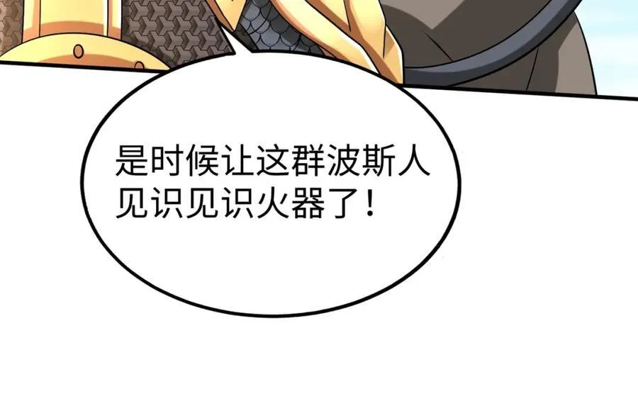 第133话 提前让波斯人见识一下火器！ 第50页
