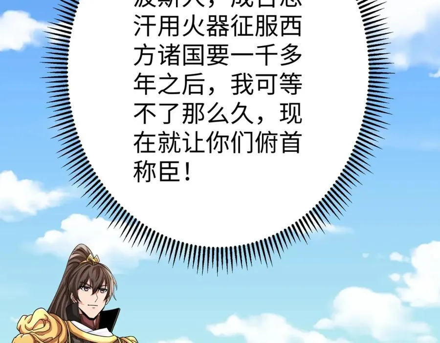 第133话 提前让波斯人见识一下火器！ 第67页