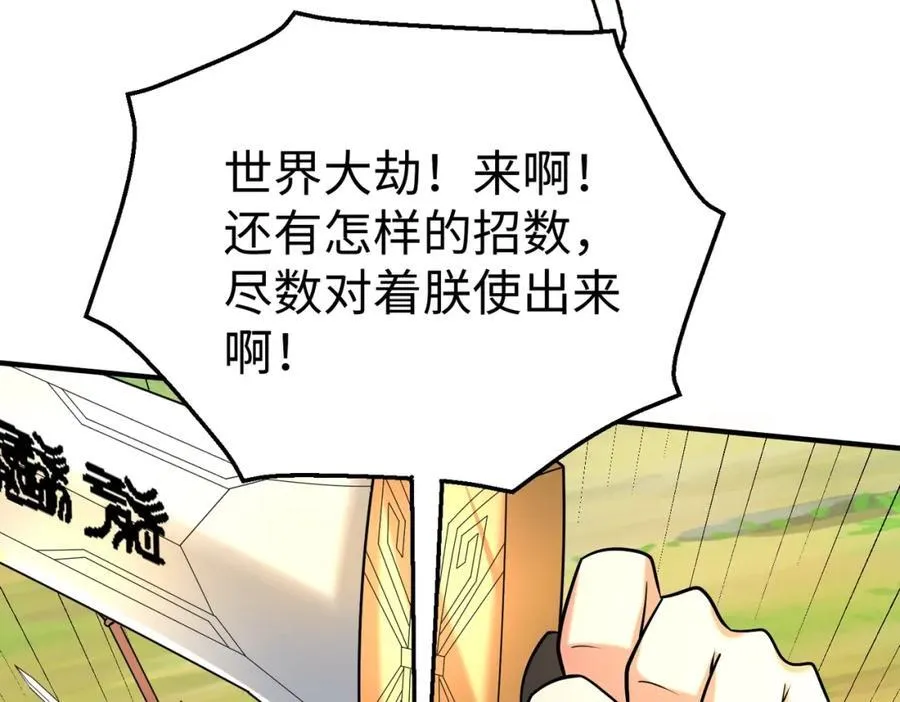 第135话 天地大劫？谁与朕共渡劫难？！ 第122页