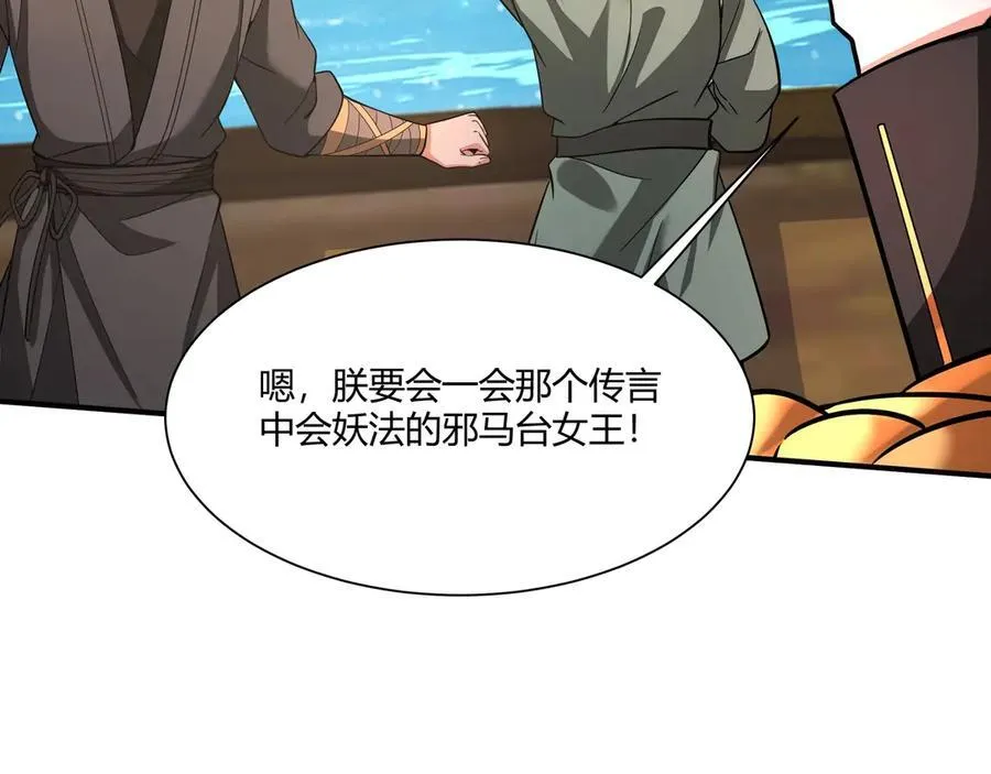 第150话 邪马台女王？看朕来降服你！ 第54页