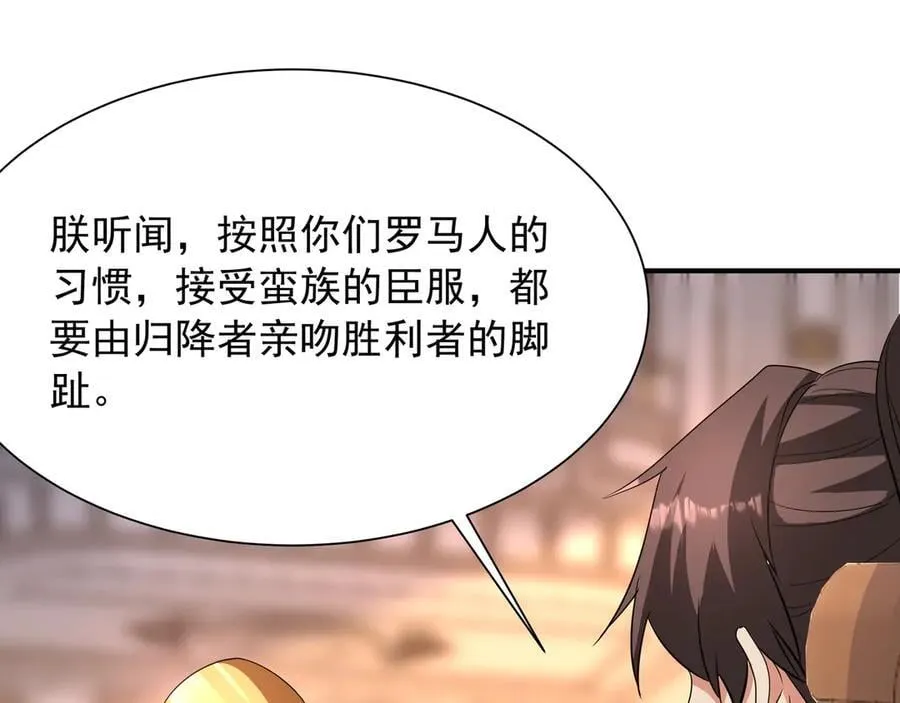 第156话 罗马人，只配亲吻朕的脚！ 第128页