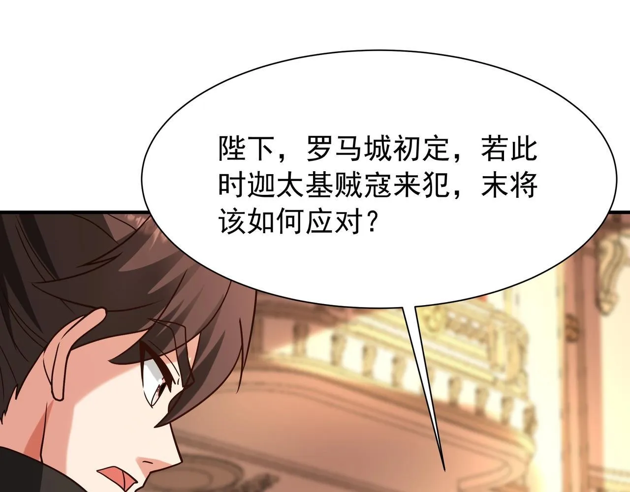 第157话 征服罗马，咸阳危机！ 第84页