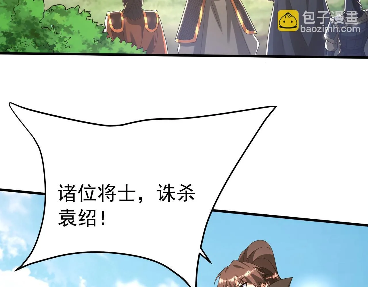 第165话 袁绍杀之！顺我者昌逆我者亡！ 第9页