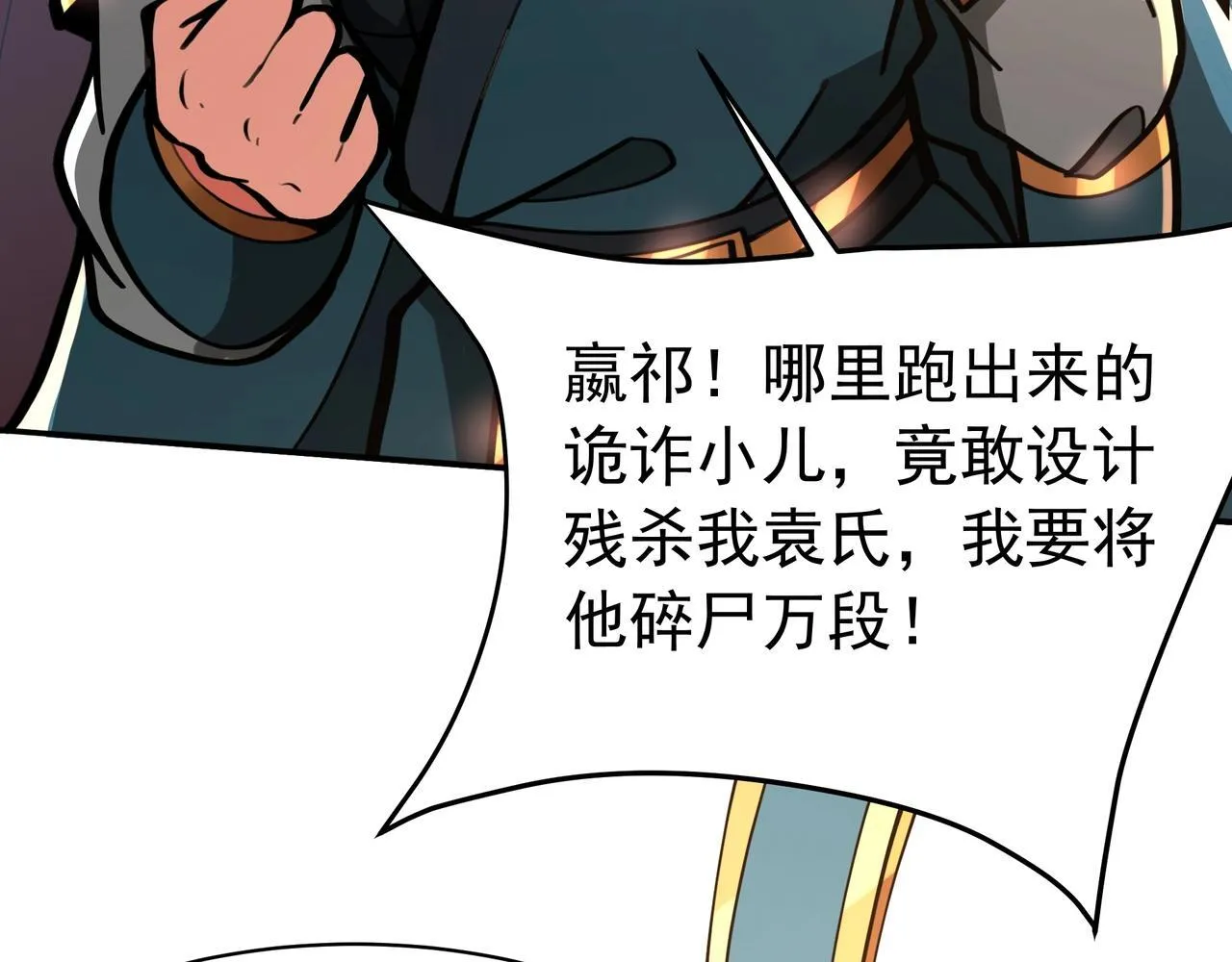 第165话 袁绍杀之！顺我者昌逆我者亡！ 第94页