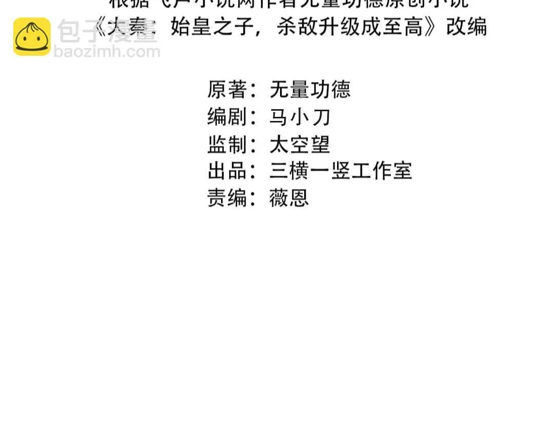 第166话 我是谁？大秦！嬴祁！ 第4页