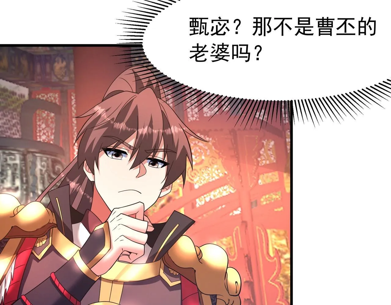 第167话 甄宓主动投怀送抱？！ 第68页