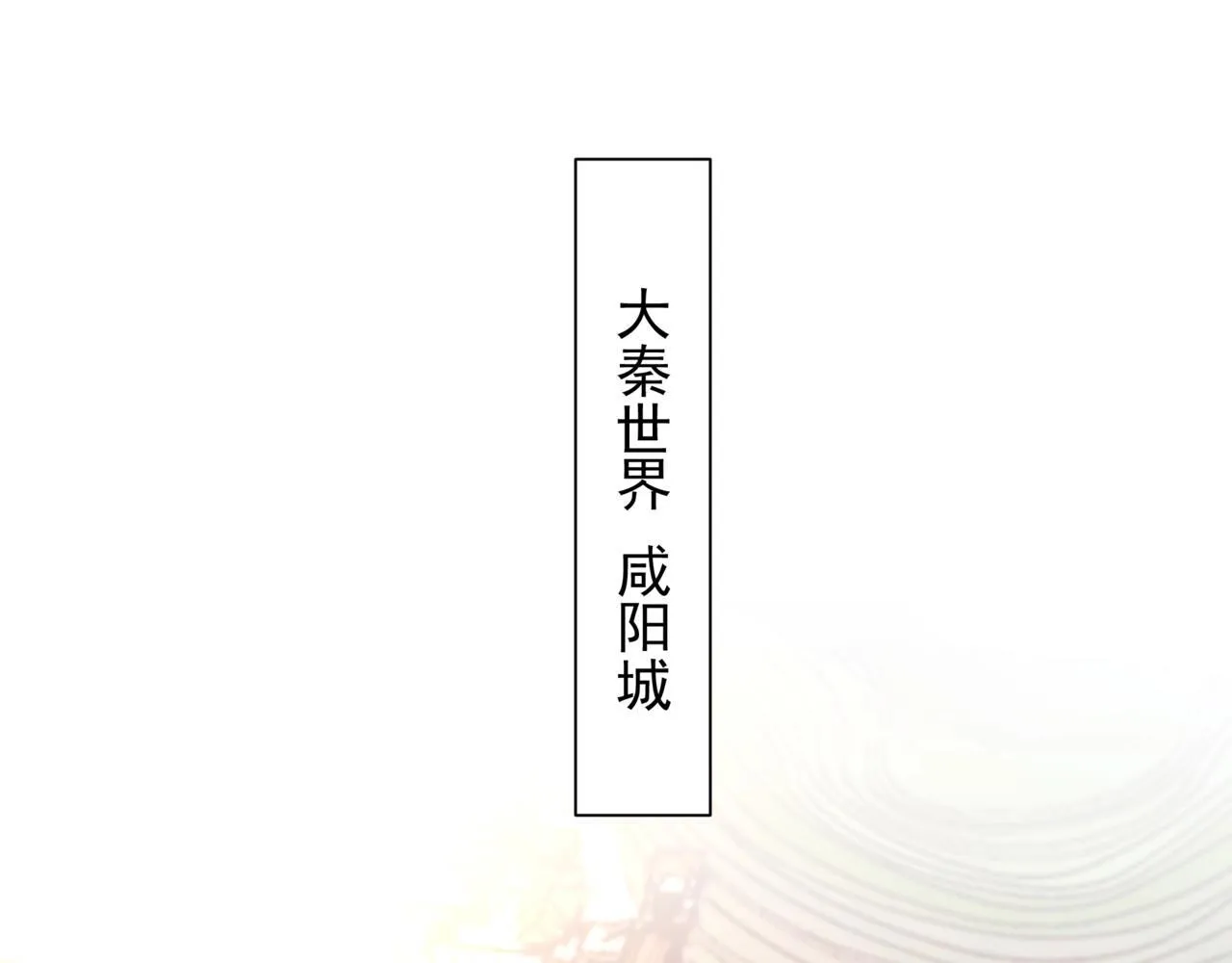 第169话 大秦危机！丧尸围困咸阳城！ 第6页