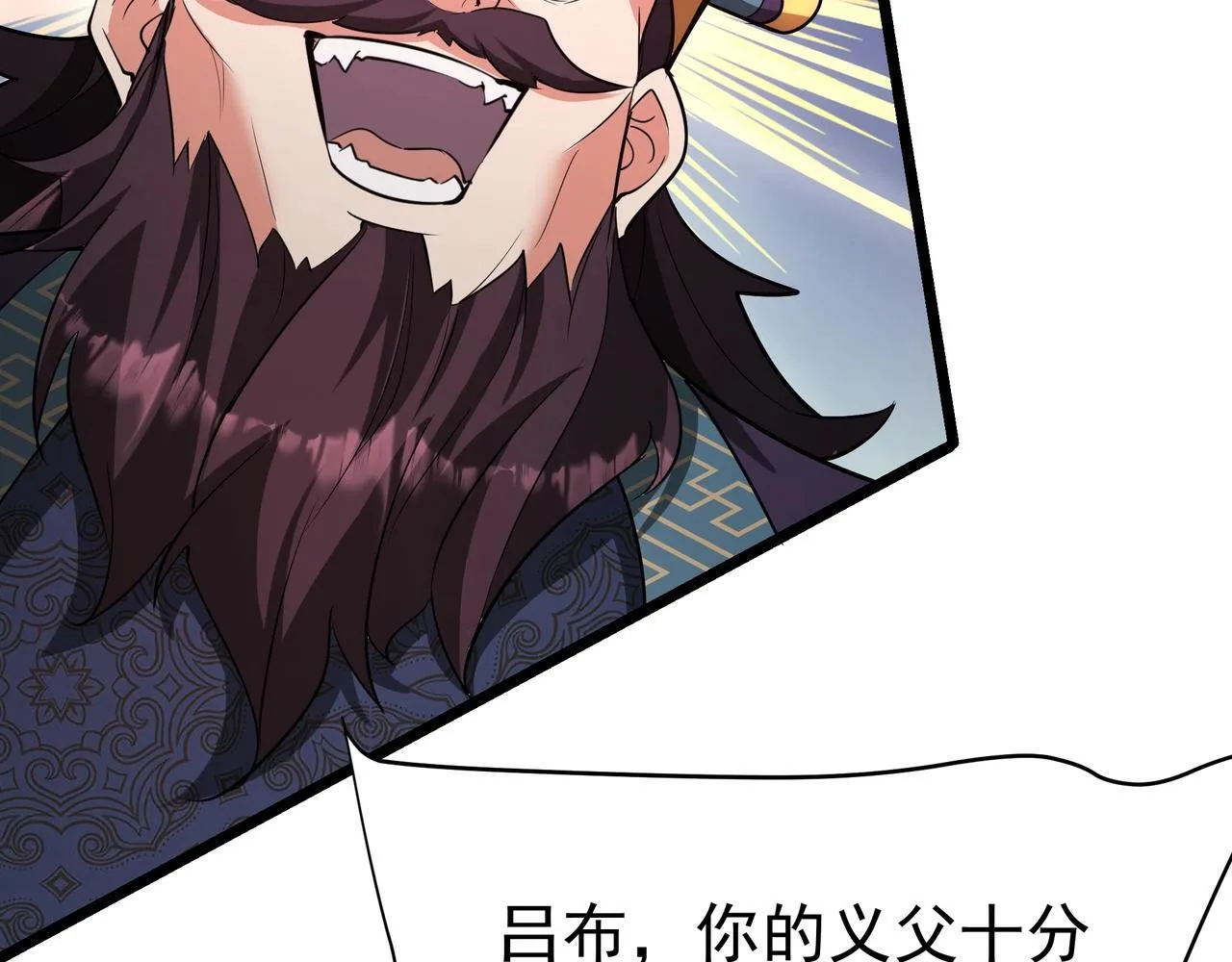 第172话 你儿奉先，现在听我的了！ 第106页