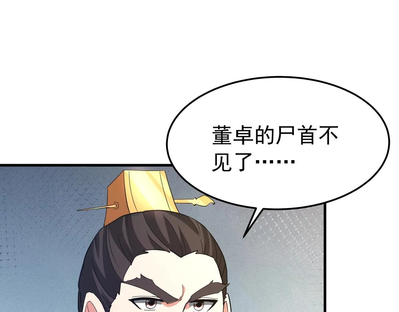 第174话 魔王之骨！曹阿瞒果然不简单！ 第23页