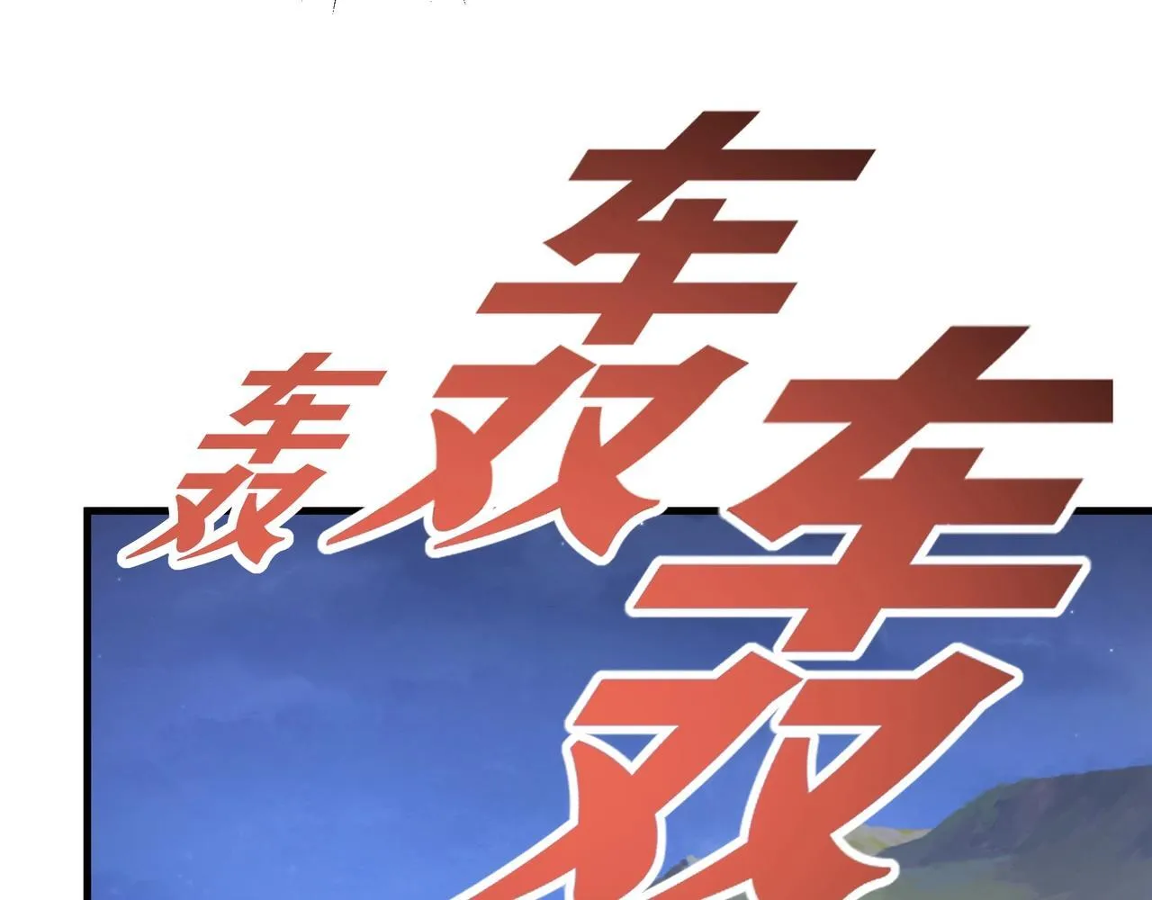 第176话 刘伯温也加入队伍了！ 第105页